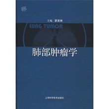 肺部肿瘤学