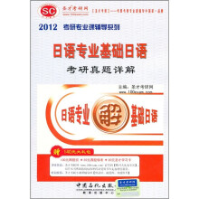 2012考研专业课辅导系列:日语专业基础日语考研真题详解(附140元大礼包)