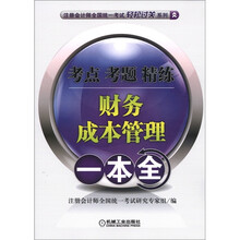 注册会计师全国统一考试轻松过关系列·考点 考题 精练：财务成本管理一本全