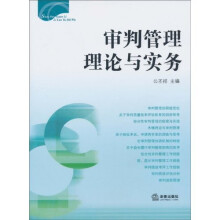 审判管理理论与实务