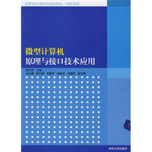 高等学校计算机专业教材精选·计算机原理:微型计算机原理与接口技术应用