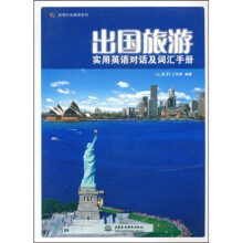 实用行业英语系列：出国旅游实用英语对话及词汇手册
