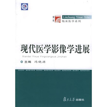 现代医学影像学进展