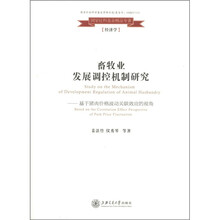 畜牧业发展调控机制研究：基于猪肉价格波动关联效应的视角