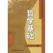 五年制高等职业教育德育课教材:哲学基础