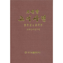 朝鲜语古语词典