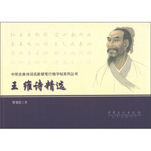 中华古典诗词名家硬笔行楷字帖系列丛书：王维诗精选