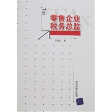 零售企业税务总监