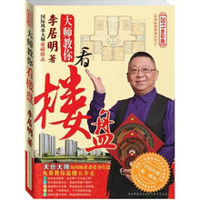 中华传统智慧大全1：大师教你看楼盘