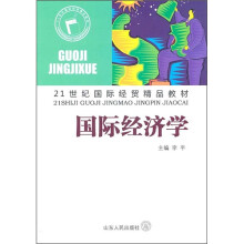 21世纪国际经贸精品教材：国际经济学