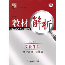 经纶学典教材解析:高中政治(必修3)(文化生活)(人J国标)(修订版)