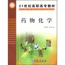 21世纪高职高专教材：药物化学