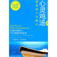 心灵鸡汤:寂寞的十字路口