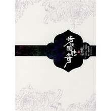 步非烟传奇之温柔坊