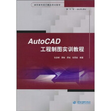 AutoCAD 工程制图实训教程