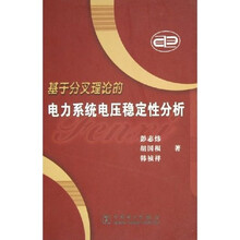 基于分叉理论的电力系统电压稳定性分析
