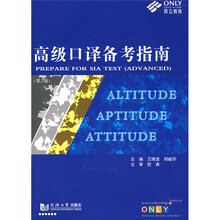 昂立英语口译系列丛书:高级口译备考指南(附光盘1张)