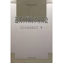 近代中国的乡村社会