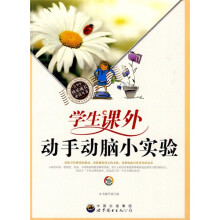 青少年快乐成长必读丛书：学生课外动手动脑小实验