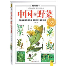 博雅中国图鉴2:中国的野菜