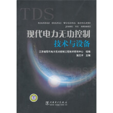 现代电力无功控制技术与设备