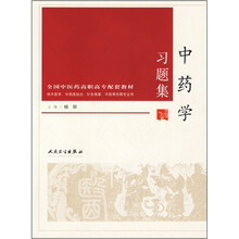 全国中医药高职高专配套教材：中药学习题集