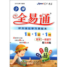 星火燎原·小学全易通：数学（1年级下）（配北师版）