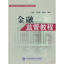 新世纪金融学科主干课程系列教材：金融监管教程