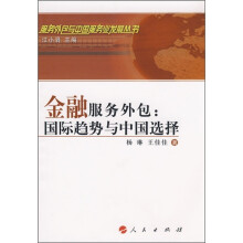 金融服务外包:国际趋势与中国选择