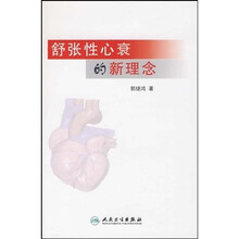 舒张性心衰的新理念