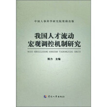 我国人才流动宏观调控机制研究