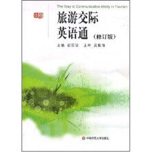 旅游交际英语通（修订版）