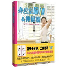办公室瑜伽&伸展操（随书赠送“OFFICE YOGA 精美办公台历”）