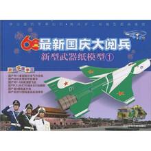 最新国庆大阅兵新型武器纸模型1
