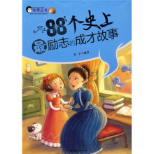 最故事丛书：88个史上最励志的成才故事