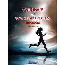 节奏策略原理与极限状态心理承受力训练：革命性新思路