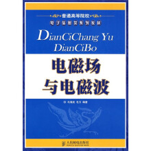 普通高等院校电子信息类系列教材:电磁场与电磁波