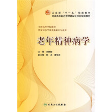 卫生部“十一五”规划教材·全国高等医药教材建设研究会规划教材·全国高等学校教材:老年精神病学