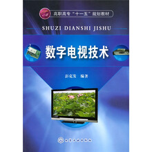 数字电视技术