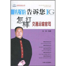 法官告诉您怎样打交通运输官司