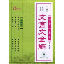 文言文全解（初中1本全）（人教版）（新课标）