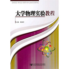 大学物理实验教程