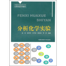 分析化学实验