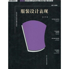 新概念中国高等职业技术学院艺术设计规范教材：服装设计表现