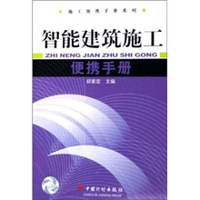 智能建筑施工便携手册