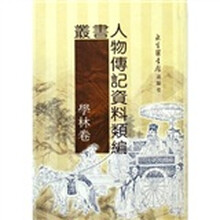 丛书人物传记资料类编（学林卷共16册）