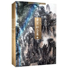 黄宾虹全集（上中下）*