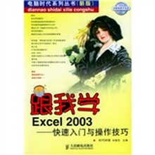 跟我学Excel 2003:快速入门与操作技巧(附CD-ROM光盘1张)