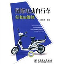 图解电动自行车结构与维修