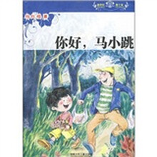 你好，马小跳